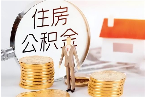 常州公积金离职半年后才能取吗（公积金离职半年后才能取吗?）