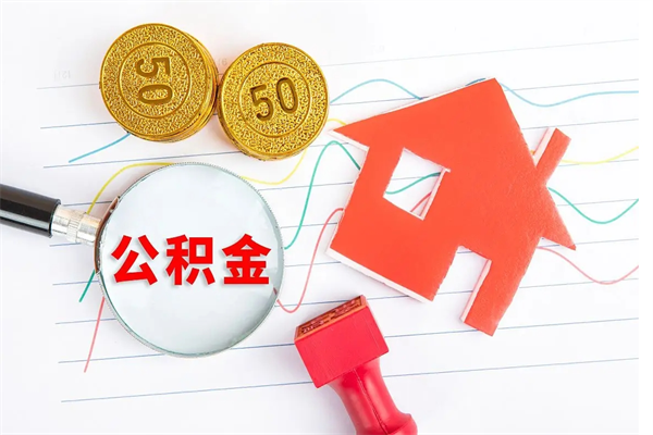 常州怎么取住房公积金的钱（2021如何取公积金）