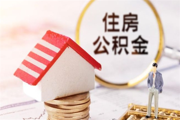 常州住房公积金月提（住房公积金月提取金额）