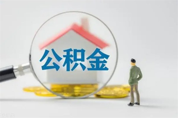 常州电力封存的公积金怎么取（电力住房公积金怎么提取）