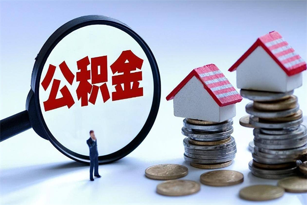 常州怎么把住房在职公积金全部取（公积金在职怎么提出来）