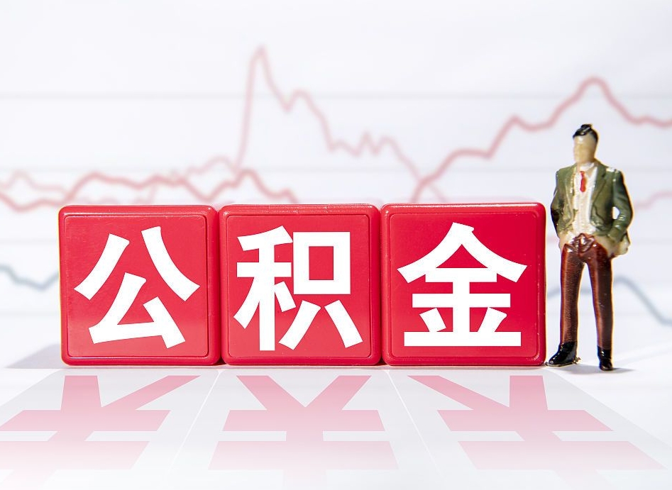 常州2023年公积金能取多少（住房公积金202元）