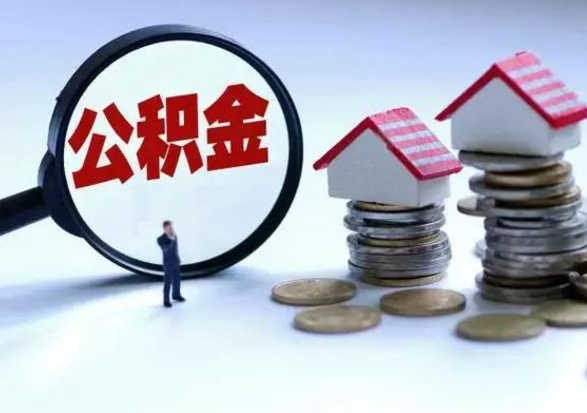 常州离职公积金急用怎么取（离职住房公积金怎么取）