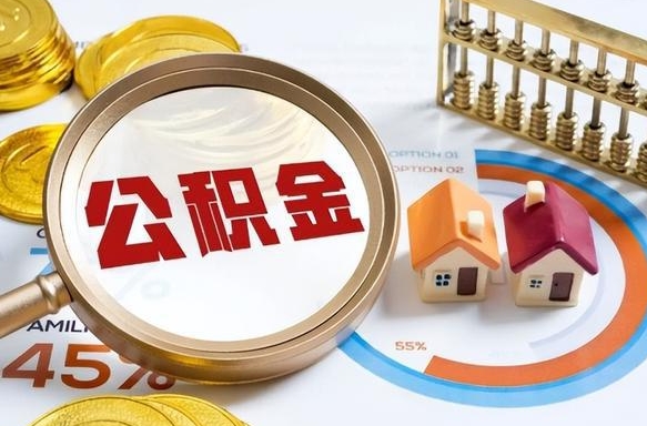 常州封存的住房公积金可以取吗（封存的住房公积金能取吗）